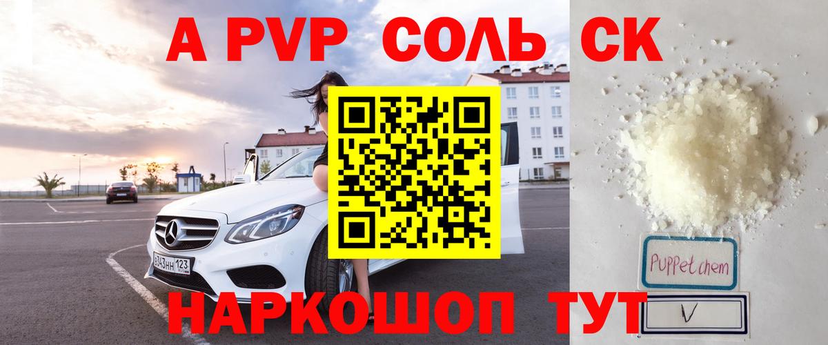 A PVP Соль  Вход с VPN  A PVP крисы CK  A PVP СК  Alfa_PVP  Заводоуковск 