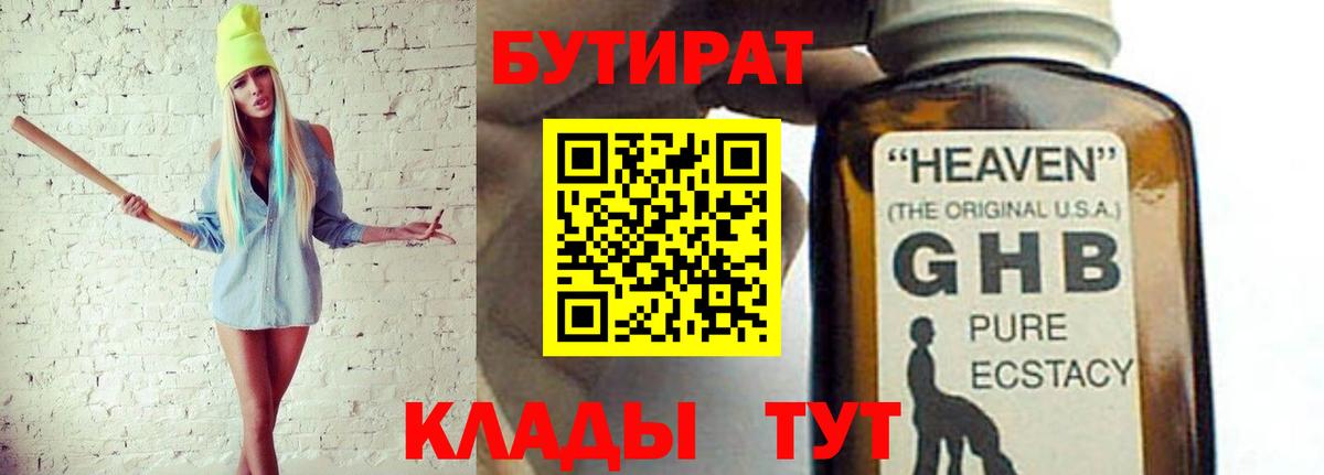 БУТИРАТ  Вход с VPN  Заводоуковск  Бутират 1.4BDO 