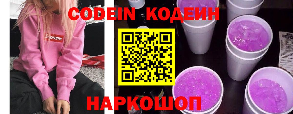 Заводоуковск  Кодеин напиток Lean (лин)  Кодеиновый сироп Lean напиток Lean (лин)  Вход с VPN 